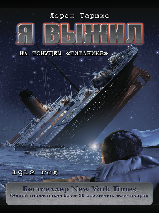 Title details for Я выжил на тонущем «Титанике» by Таршис, Лорен - Available